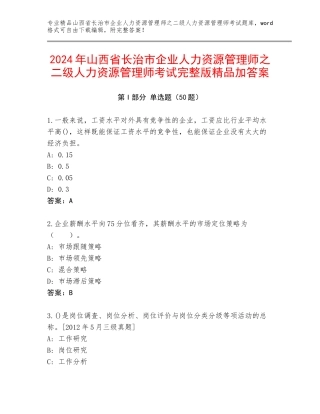 2024年山西省长治市企业人力资源管理师之二级人力资源管理师考试完整版精品加答案