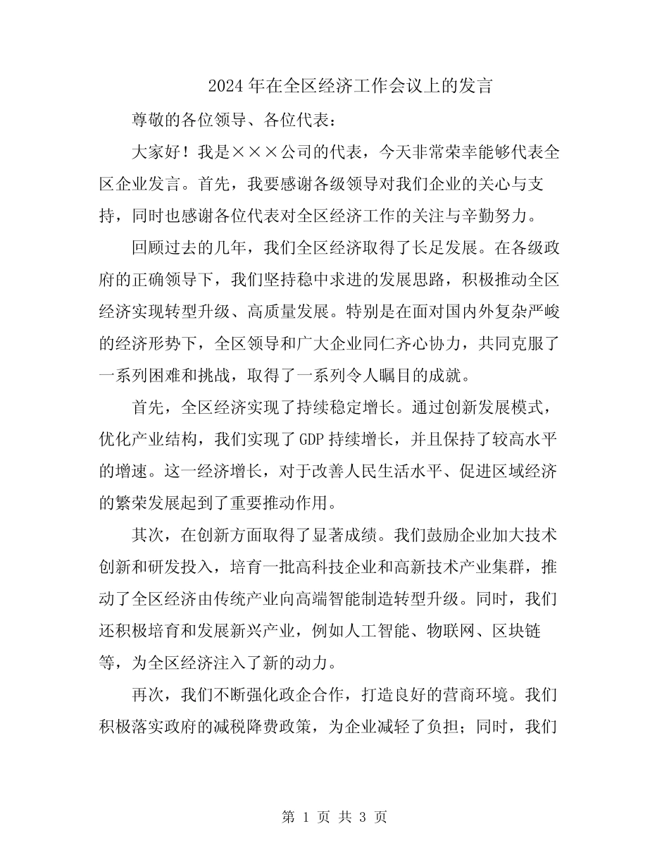2024年在全区经济工作会议上的发言_第1页