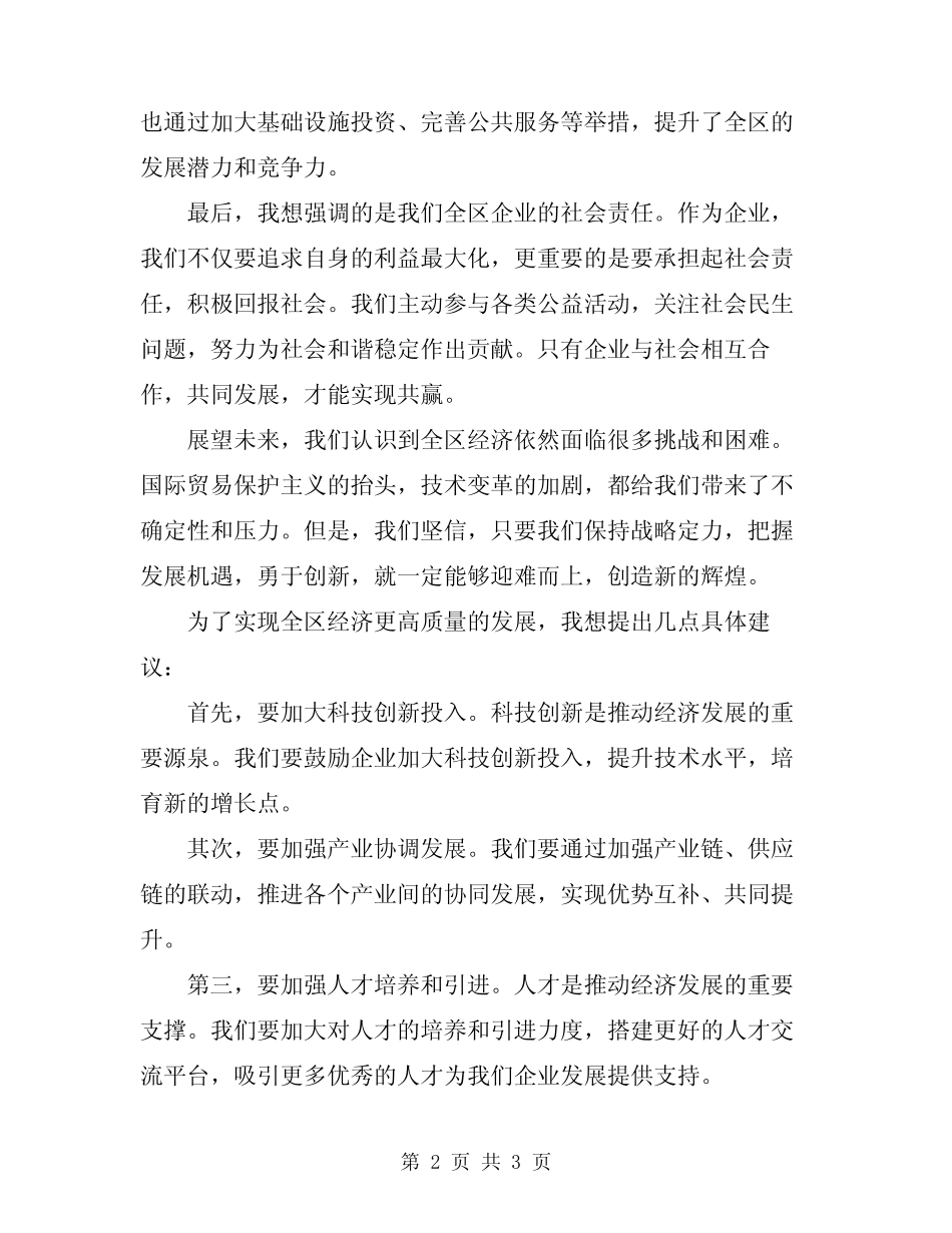 2024年在全区经济工作会议上的发言_第2页
