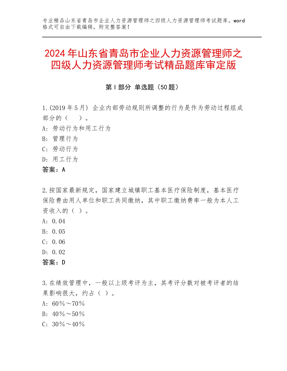 2024年山东省青岛市企业人力资源管理师之四级人力资源管理师考试精品题库审定版_第1页