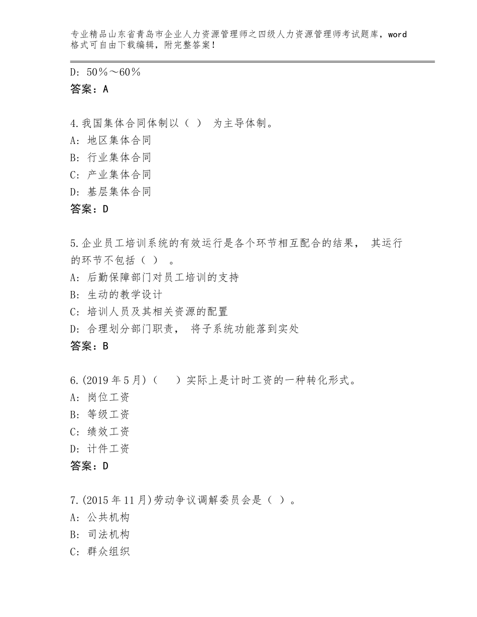 2024年山东省青岛市企业人力资源管理师之四级人力资源管理师考试精品题库审定版_第2页