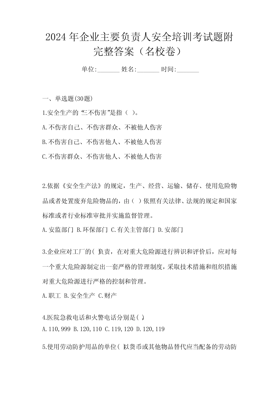 2024年企业主要负责人安全培训考试题附完整答案(名校卷) _第1页