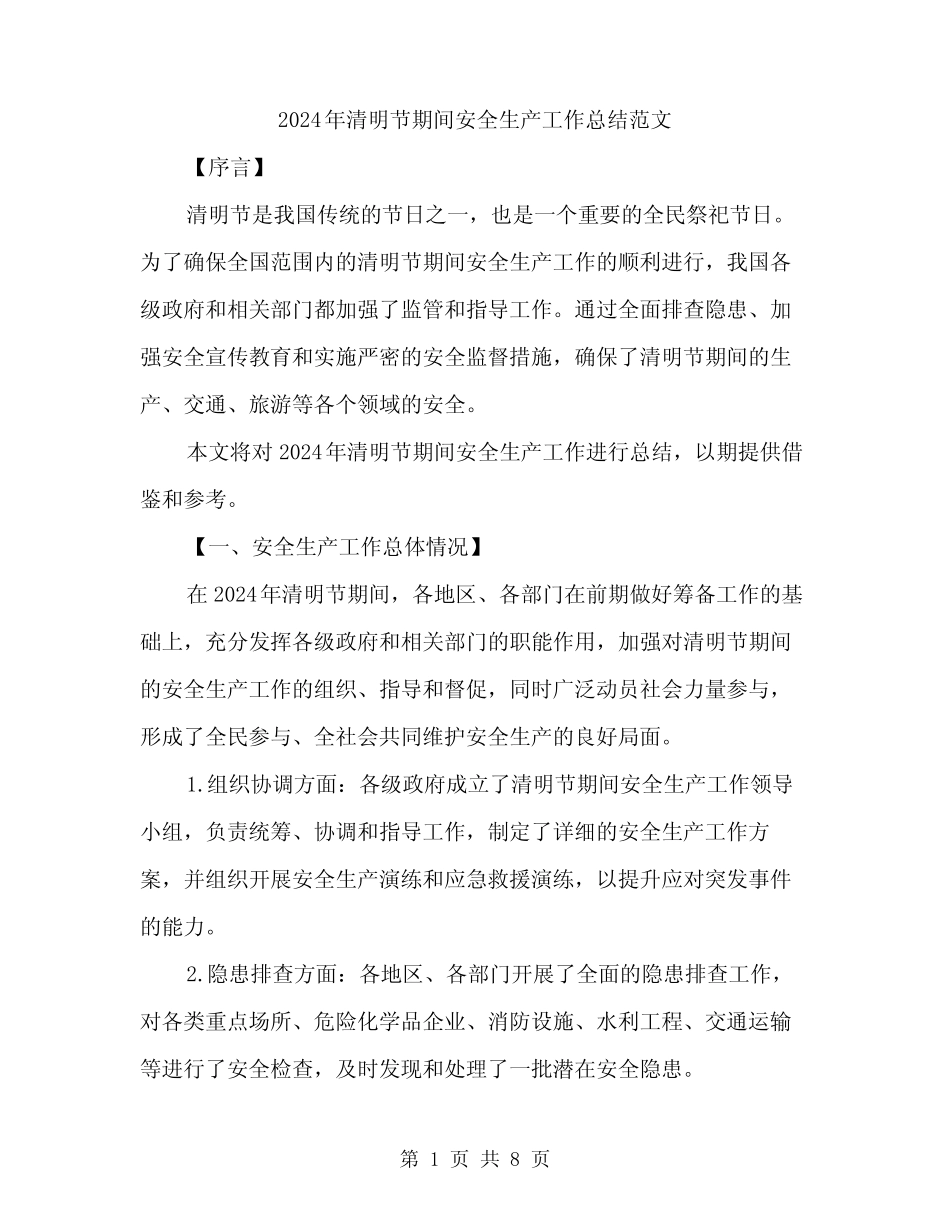 2024年清明节期间安全生产工作总结范文(2篇)_第1页