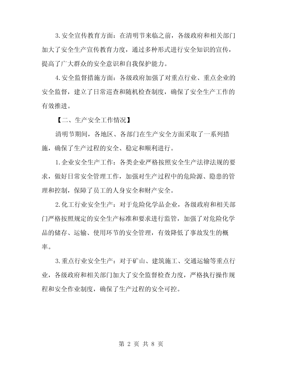 2024年清明节期间安全生产工作总结范文(2篇)_第2页