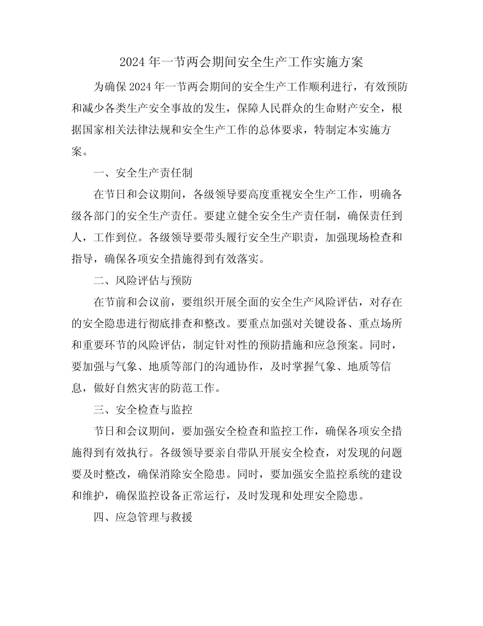 2024年一节两会期间安全生产工作实施方案_第1页