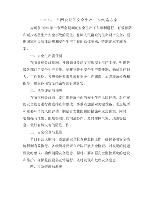 2024年一节两会期间安全生产工作实施方案