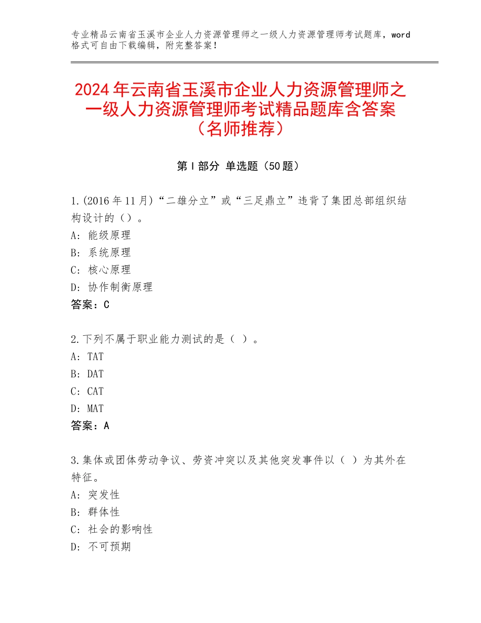 2024年云南省玉溪市企业人力资源管理师之一级人力资源管理师考试精品题库含答案（名师推荐）_第1页