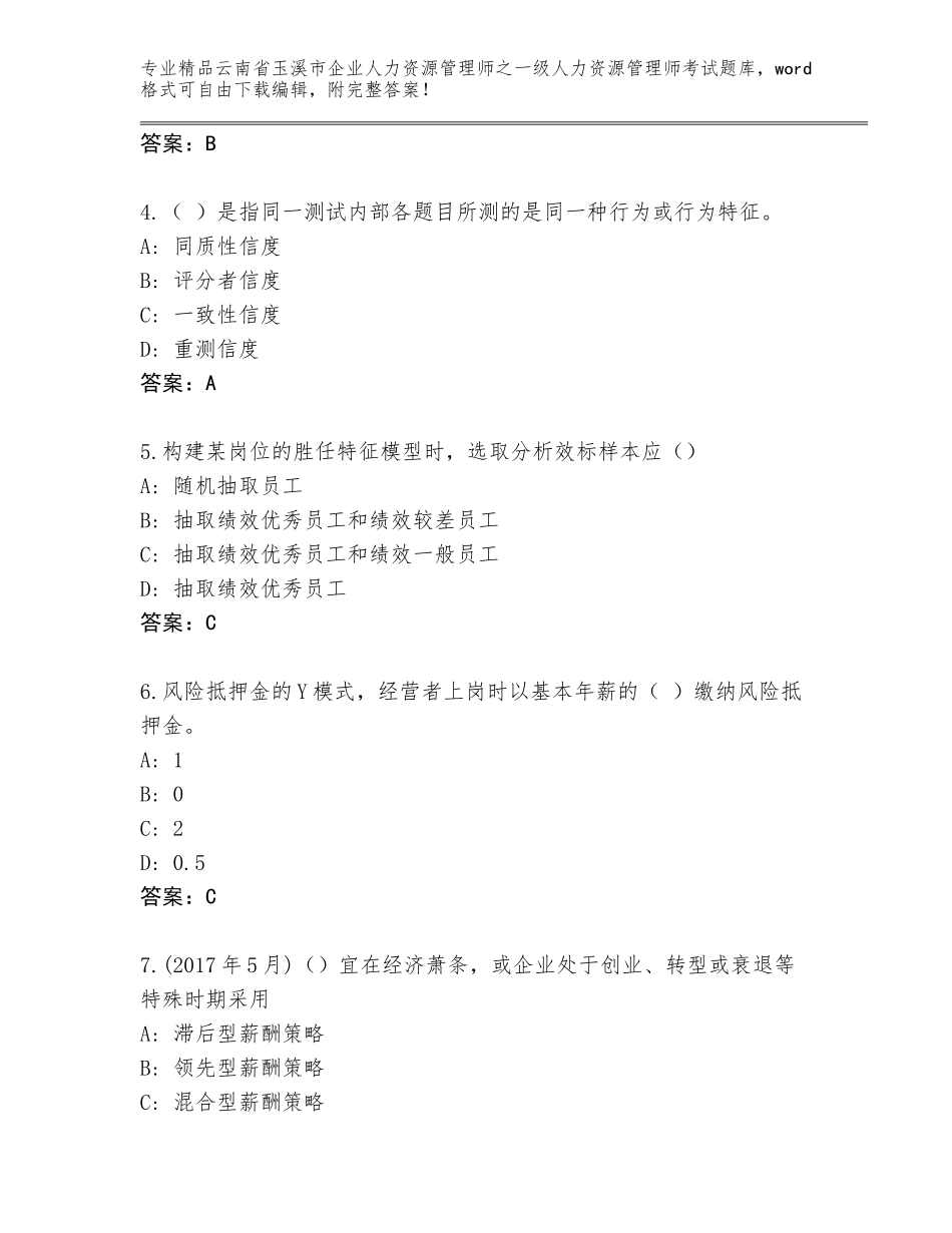 2024年云南省玉溪市企业人力资源管理师之一级人力资源管理师考试精品题库含答案（名师推荐）_第2页