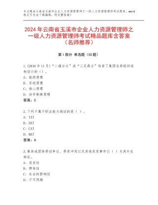 2024年云南省玉溪市企业人力资源管理师之一级人力资源管理师考试精品题库含答案（名师推荐）