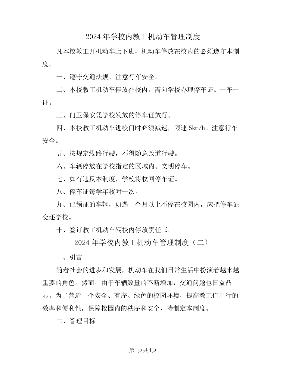 2024年学校内教工机动车管理制度(二篇) _第1页