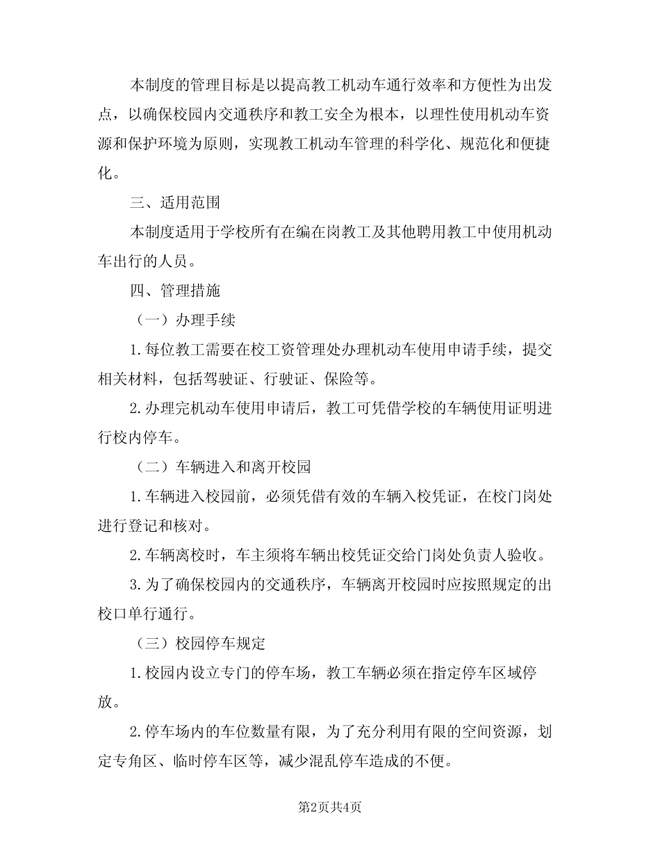 2024年学校内教工机动车管理制度(二篇) _第2页