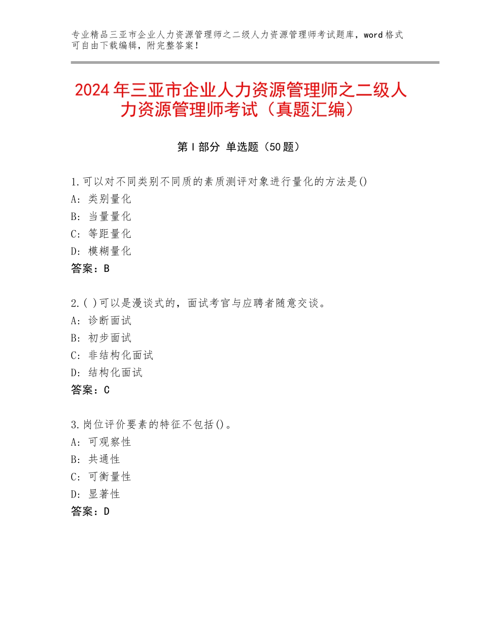 2024年三亚市企业人力资源管理师之二级人力资源管理师考试（真题汇编）_第1页