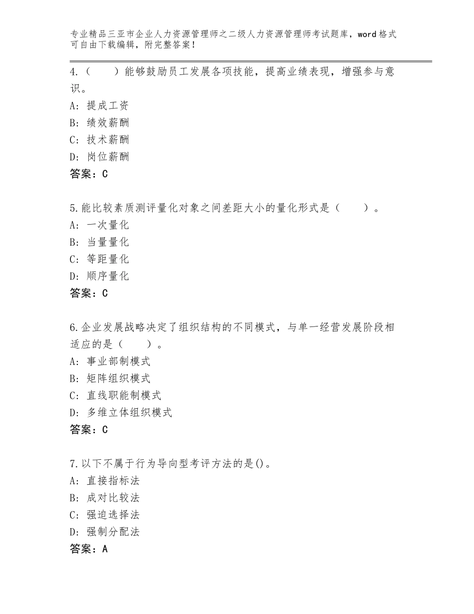 2024年三亚市企业人力资源管理师之二级人力资源管理师考试（真题汇编）_第2页