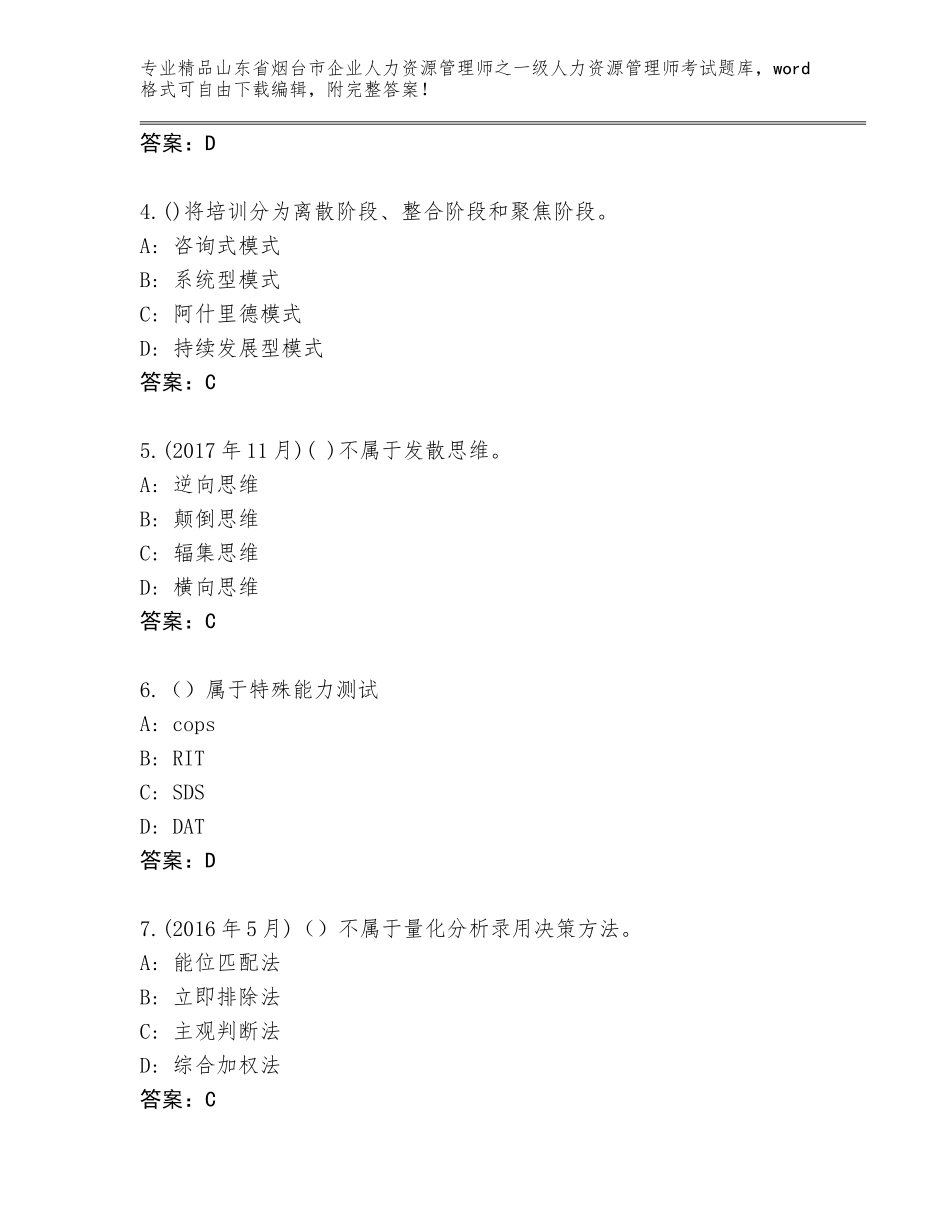 2024年山东省烟台市企业人力资源管理师之一级人力资源管理师考试完整版带答案（模拟题）_第2页