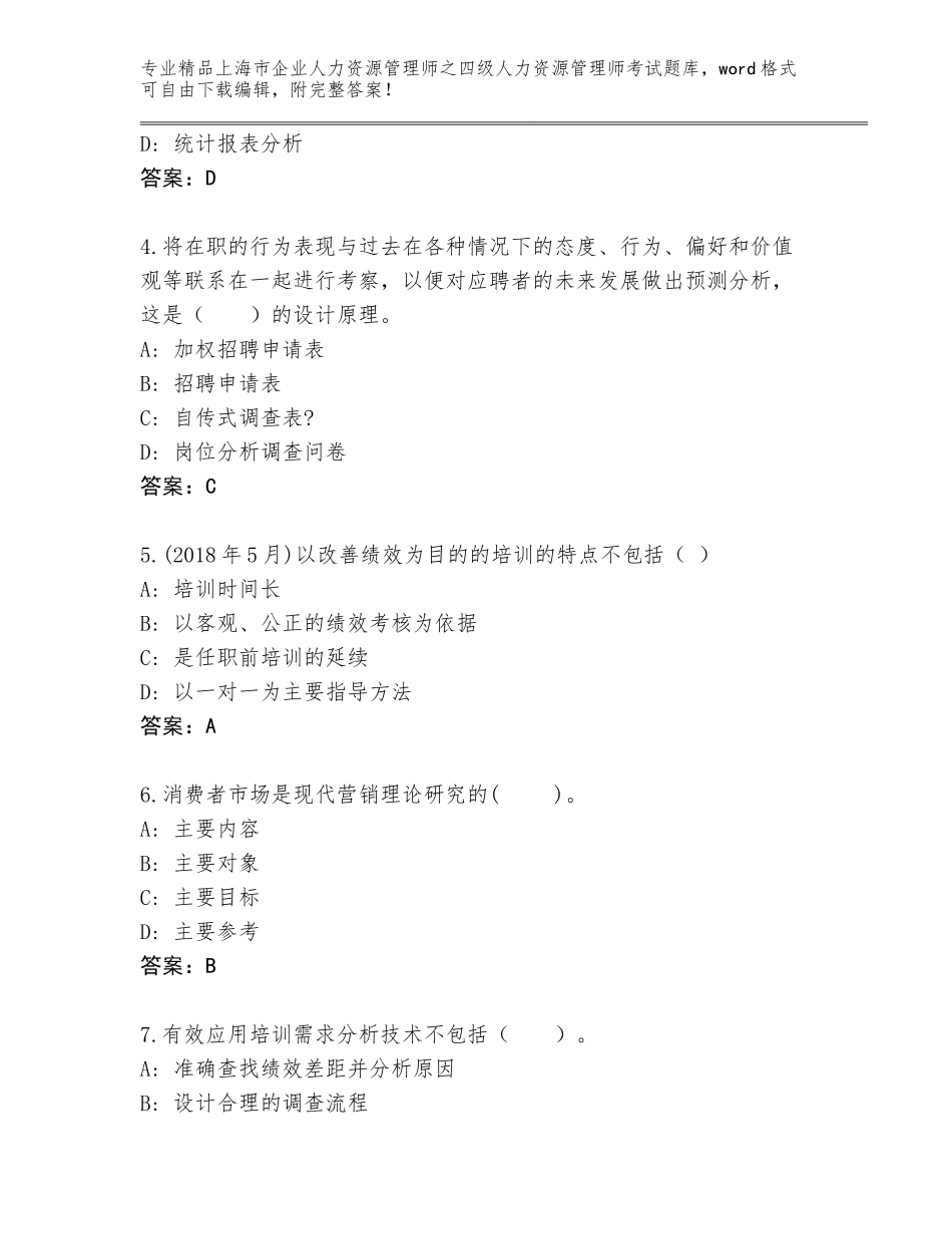 2024年上海市企业人力资源管理师之四级人力资源管理师考试真题题库及答案【基础+提升】_第2页