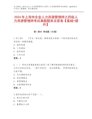 2024年上海市企业人力资源管理师之四级人力资源管理师考试真题题库及答案【基础+提升】