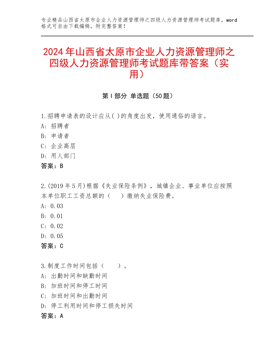 2024年山西省太原市企业人力资源管理师之四级人力资源管理师考试题库带答案（实用）_第1页