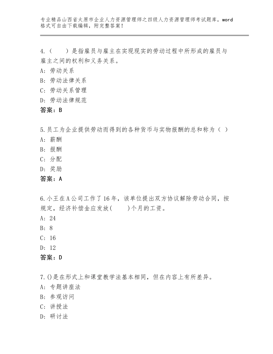 2024年山西省太原市企业人力资源管理师之四级人力资源管理师考试题库带答案（实用）_第2页
