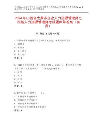 2024年山西省太原市企业人力资源管理师之四级人力资源管理师考试题库带答案（实用）