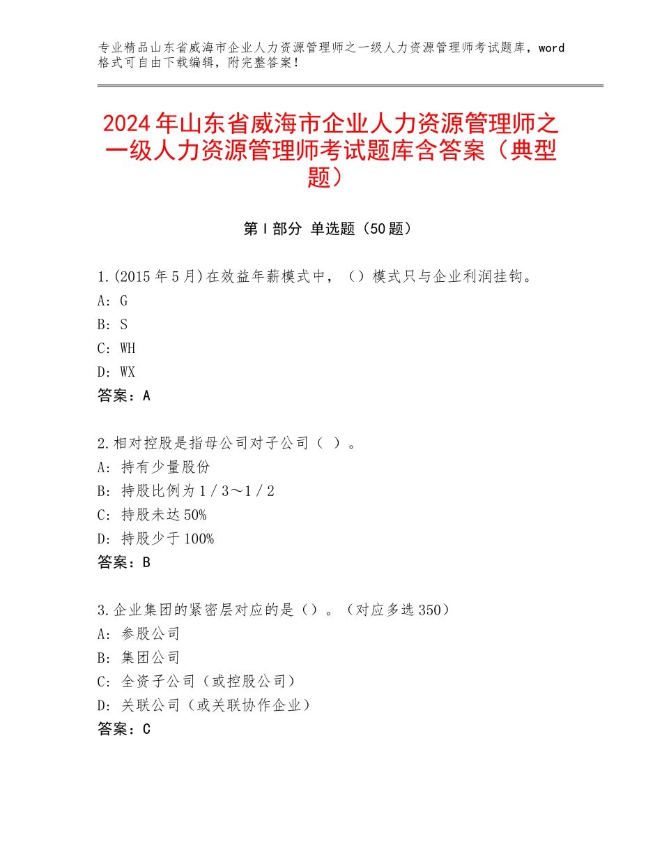 2024年山东省威海市企业人力资源管理师之一级人力资源管理师考试题库含答案（典型题）_第1页