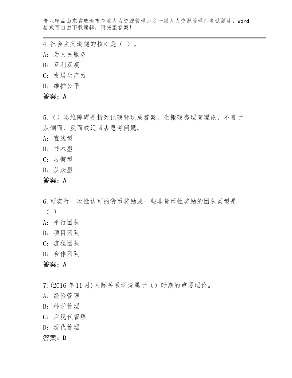 2024年山东省威海市企业人力资源管理师之一级人力资源管理师考试题库含答案（典型题）_第2页