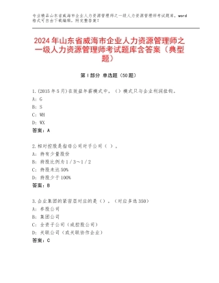 2024年山东省威海市企业人力资源管理师之一级人力资源管理师考试题库含答案（典型题）