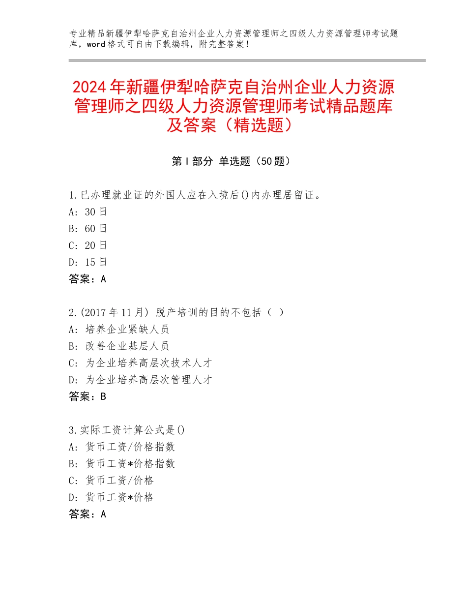 2024年新疆伊犁哈萨克自治州企业人力资源管理师之四级人力资源管理师考试精品题库及答案（精选题）_第1页