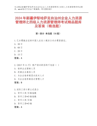 2024年新疆伊犁哈萨克自治州企业人力资源管理师之四级人力资源管理师考试精品题库及答案（精选题）