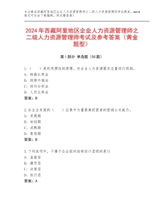 2024年西藏阿里地区企业人力资源管理师之二级人力资源管理师考试及参考答案（黄金题型）