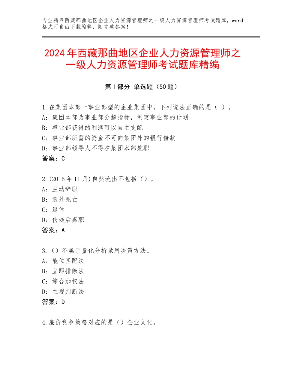 2024年西藏那曲地区企业人力资源管理师之一级人力资源管理师考试题库精编_第1页