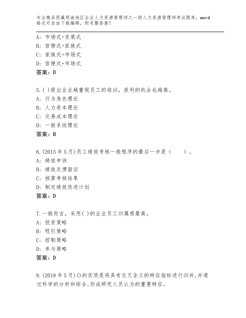 2024年西藏那曲地区企业人力资源管理师之一级人力资源管理师考试题库精编_第2页