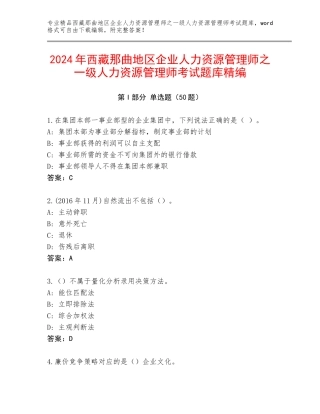 2024年西藏那曲地区企业人力资源管理师之一级人力资源管理师考试题库精编