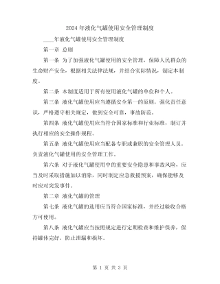2024年液化气罐使用安全管理制度 