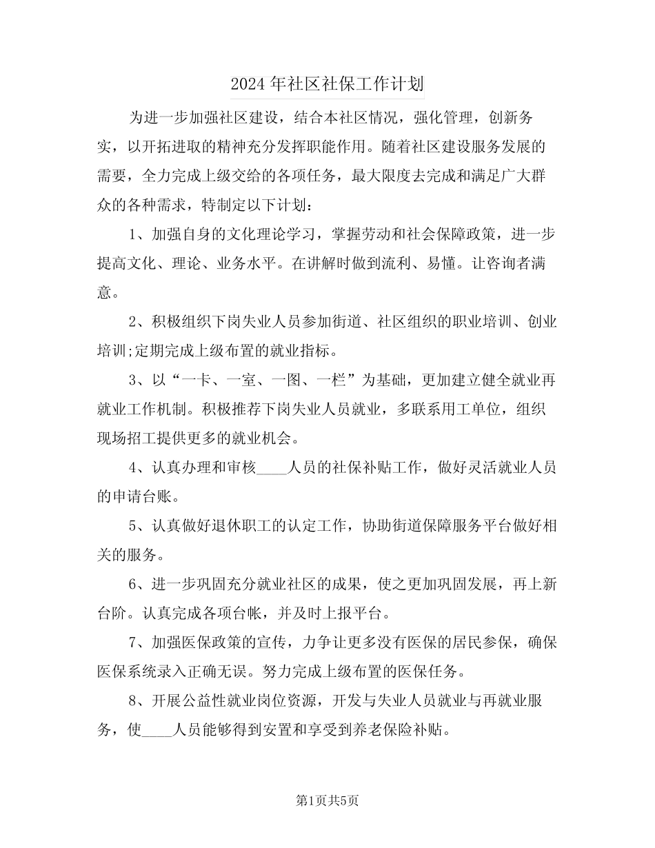 2024年社区社保工作计划(三篇)_第1页