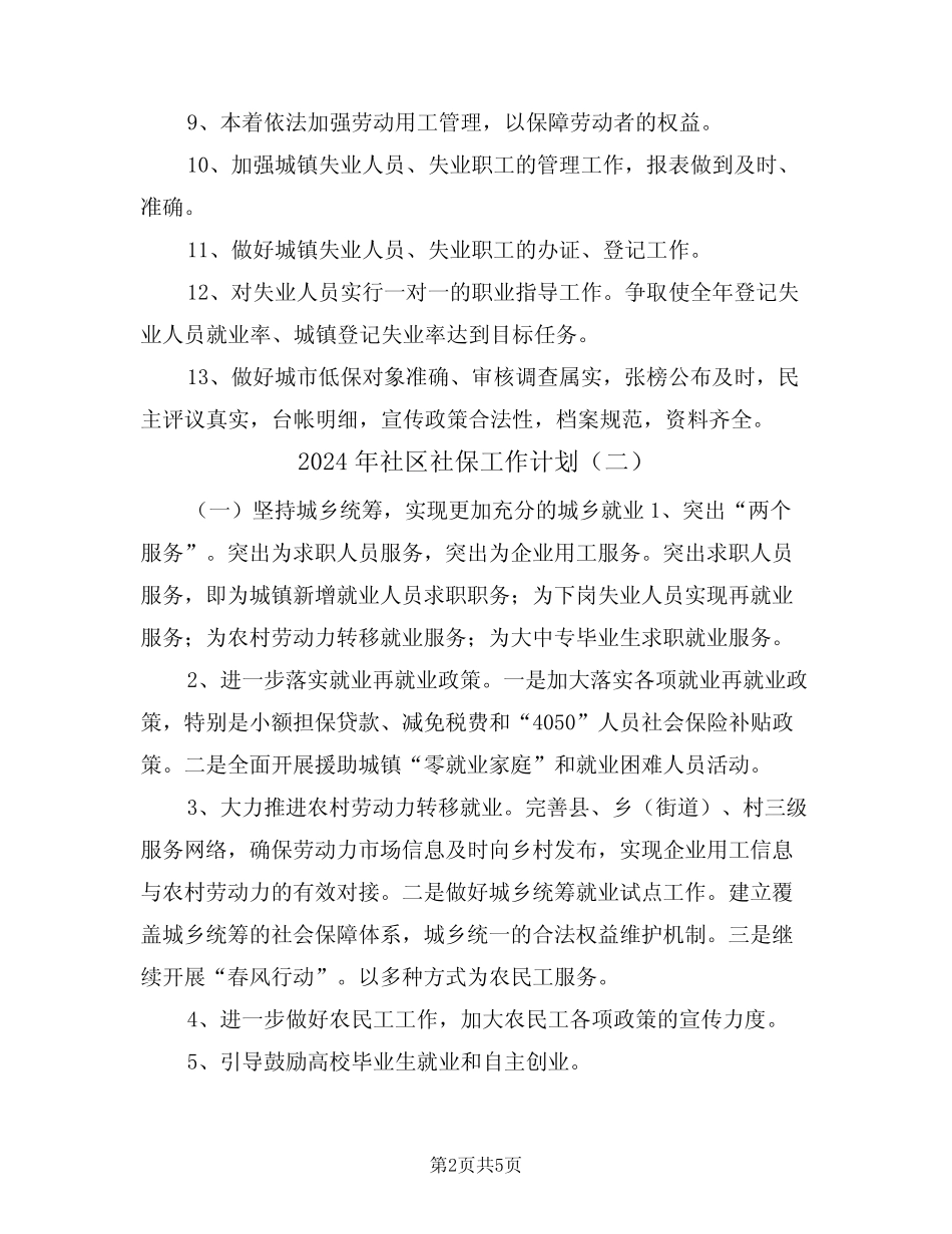 2024年社区社保工作计划(三篇)_第2页