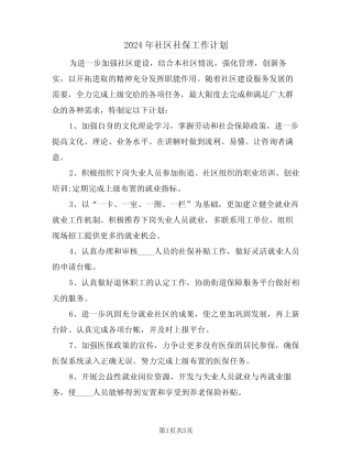 2024年社区社保工作计划(三篇)