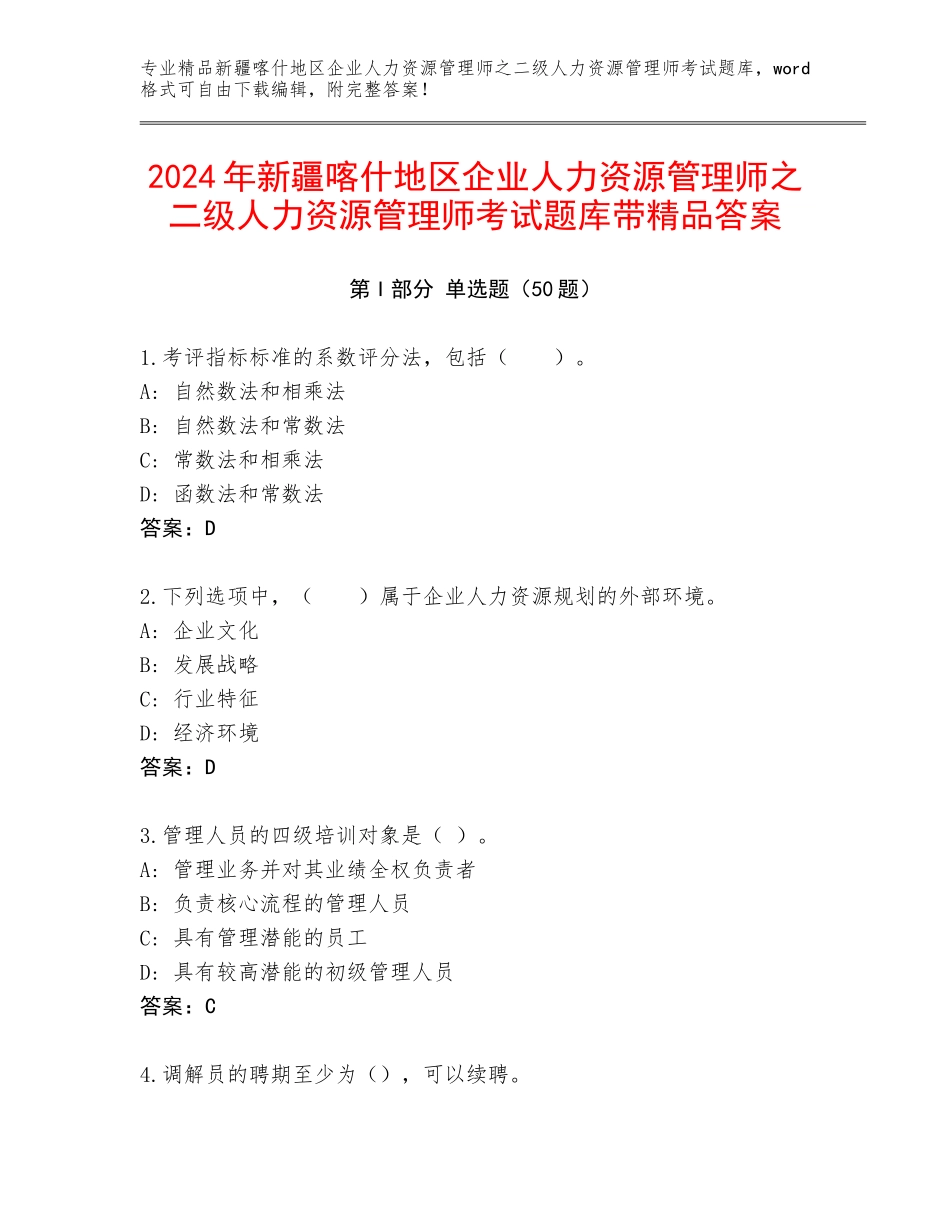 2024年新疆喀什地区企业人力资源管理师之二级人力资源管理师考试题库带精品答案_第1页