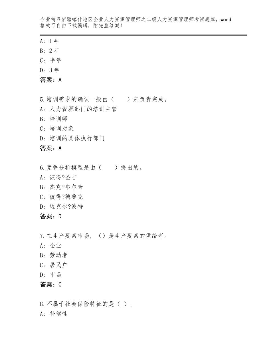 2024年新疆喀什地区企业人力资源管理师之二级人力资源管理师考试题库带精品答案_第2页