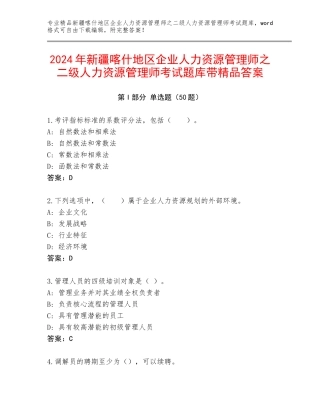 2024年新疆喀什地区企业人力资源管理师之二级人力资源管理师考试题库带精品答案