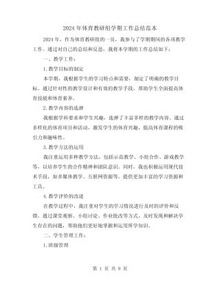 2024年体育教研组学期工作总结范本(4篇) 