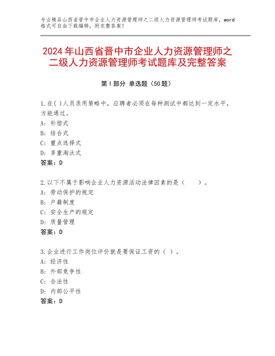 2024年山西省晋中市企业人力资源管理师之二级人力资源管理师考试题库及完整答案_第1页