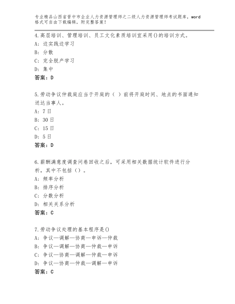 2024年山西省晋中市企业人力资源管理师之二级人力资源管理师考试题库及完整答案_第2页