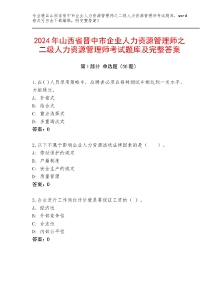 2024年山西省晋中市企业人力资源管理师之二级人力资源管理师考试题库及完整答案