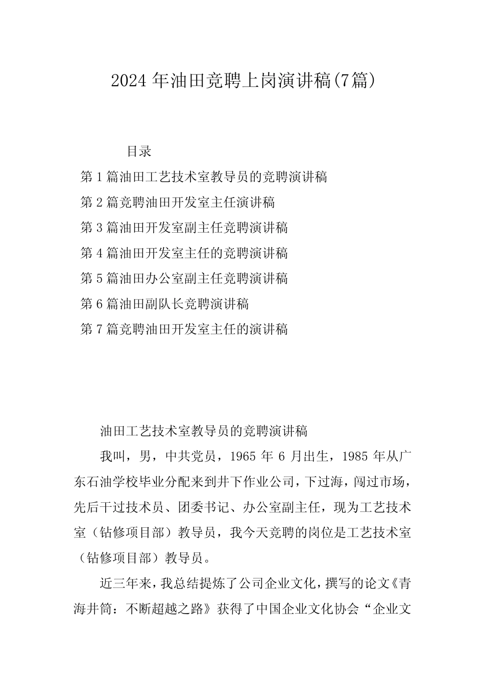 2024年油田竞聘上岗演讲稿(7篇)_第1页