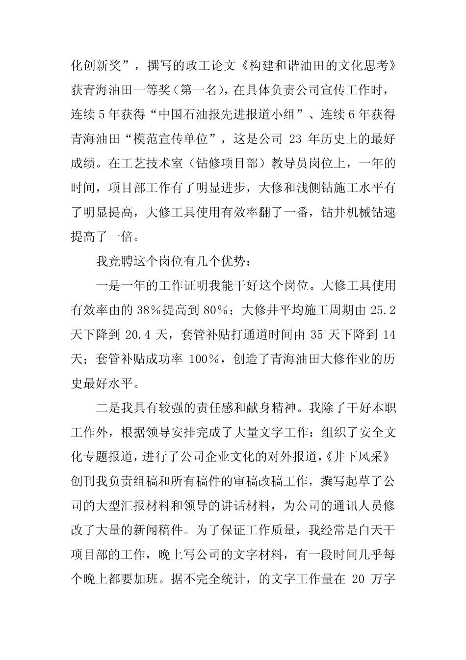 2024年油田竞聘上岗演讲稿(7篇)_第2页