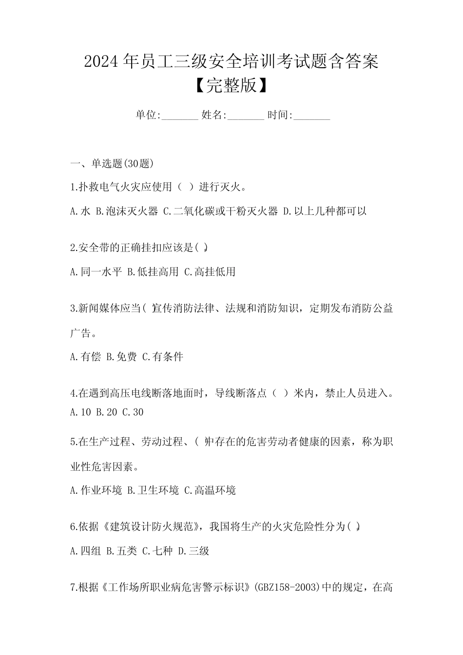 2024年员工三级安全培训考试题含答案【完整版】 _第1页