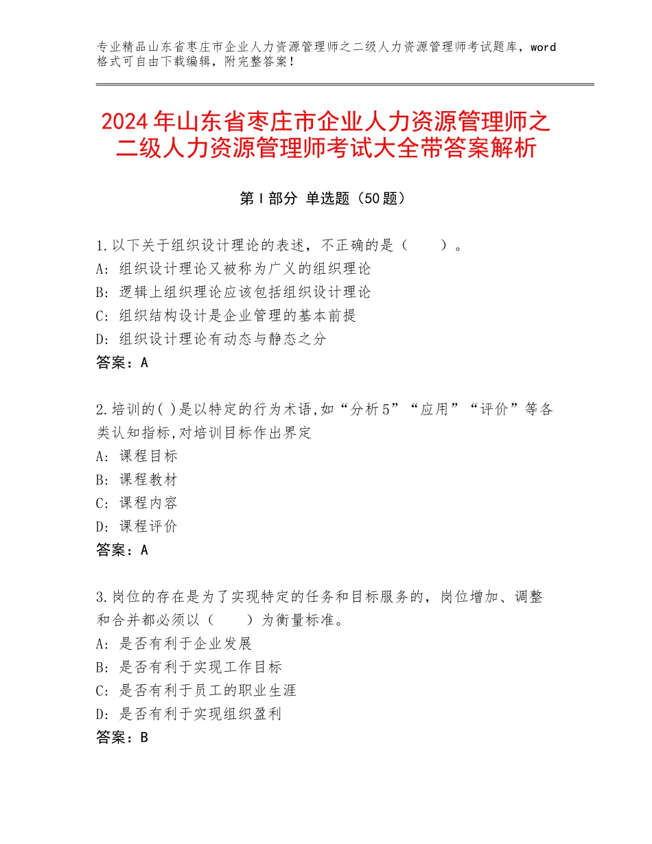 2024年山东省枣庄市企业人力资源管理师之二级人力资源管理师考试大全带答案解析_第1页