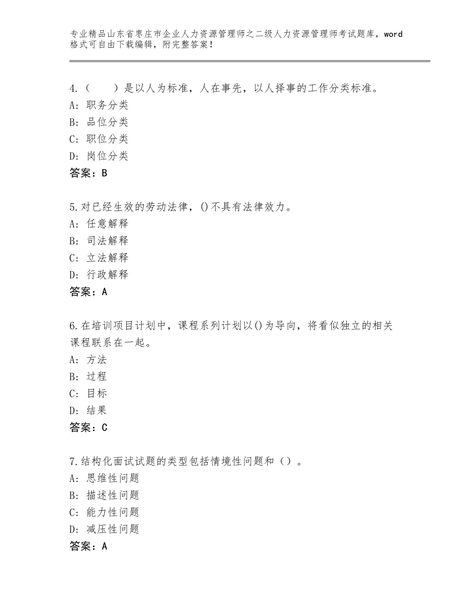 2024年山东省枣庄市企业人力资源管理师之二级人力资源管理师考试大全带答案解析_第2页