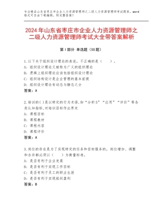 2024年山东省枣庄市企业人力资源管理师之二级人力资源管理师考试大全带答案解析