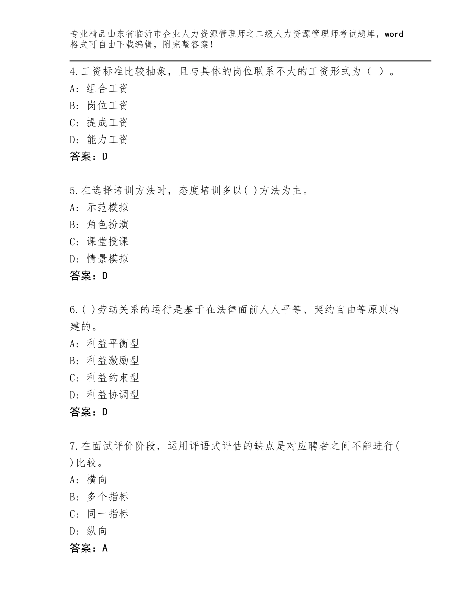 2024年山东省临沂市企业人力资源管理师之二级人力资源管理师考试大全及答案（有一套）_第2页